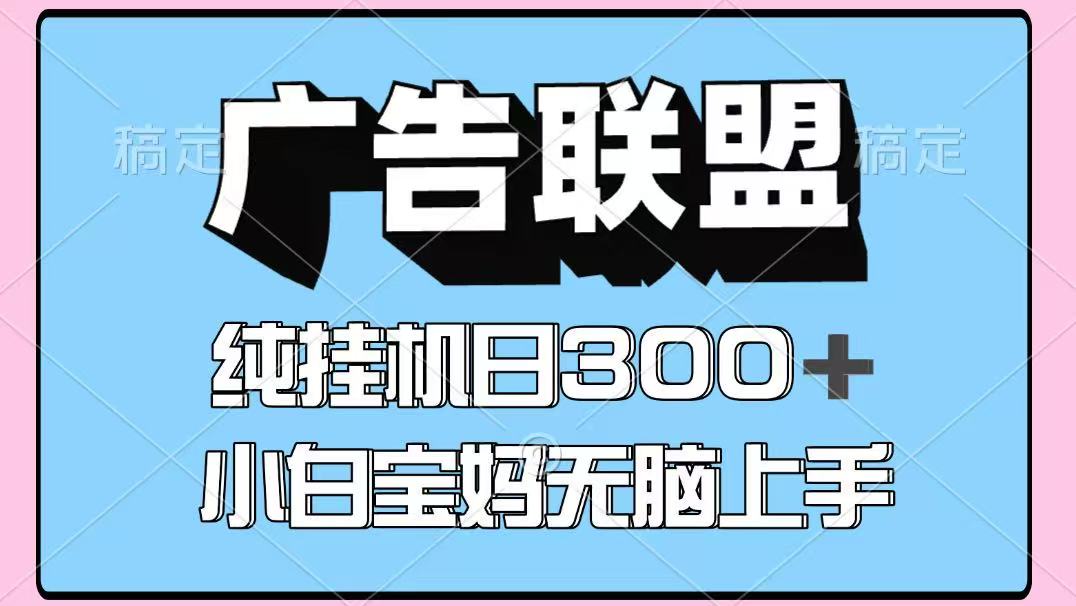 百度广告联盟挂机项目，单账号单日300+，可矩阵多开，无脑操作长期稳定-龙大资源
