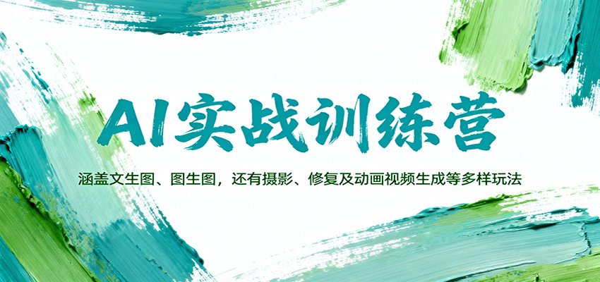 AI实战训练营：涵盖文生图、图生图，以及摄影、修复及动画视频生成等多样玩法-龙大资源