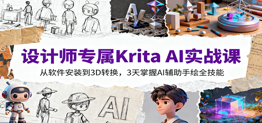 设计师专属Krita AI实战课：从软件安装到3D转换，3天掌握AI辅助手绘全技能-龙大资源