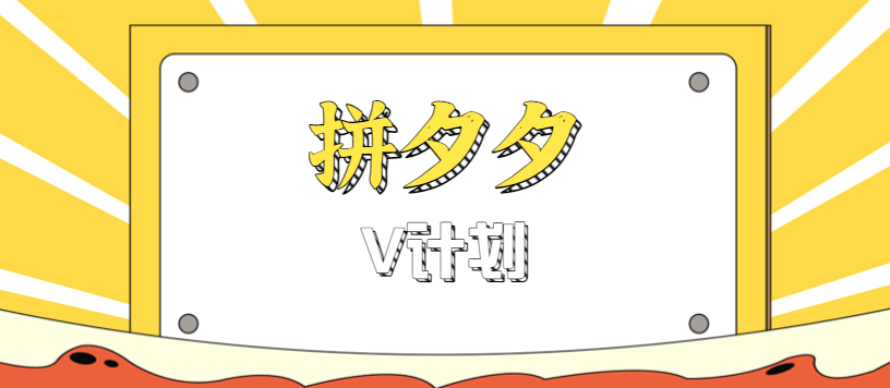 拼夕夕无脑搬砖项目，多多V计划看完直接可以上手，新手小白一天轻松200+-龙大资源