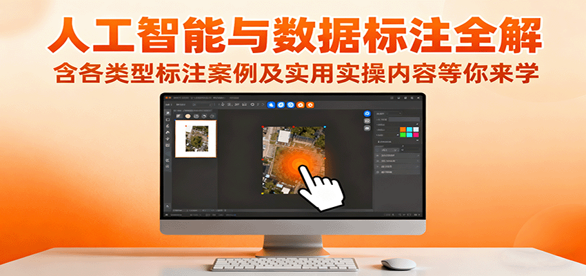 人工智能与数据标注全解，含各类型标注案例及实用实操内容等你来学-龙大资源