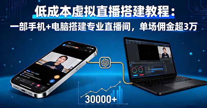低成本虚拟直播搭建教程：一部手机+电脑搭建专业直播间，单场佣金超3万-龙大资源