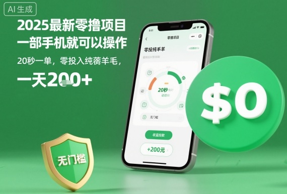 2025最新零撸项目，一部手机就可以操作，20秒一单，零投入纯薅羊毛，无门槛，一天200+【揭秘】-龙大资源