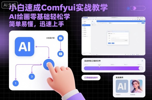 小白速成Comfyui实战教学，AI绘画零基础轻松学，简单易懂，迅速上手-龙大资源