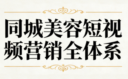 同城美容短视频营销全体系-龙大资源