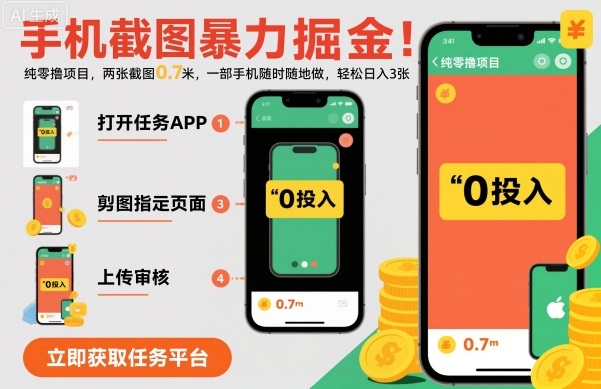 手机截图暴力掘金，两张截图0.7米，一部手机就能做，轻松日入3张【揭秘】-龙大资源