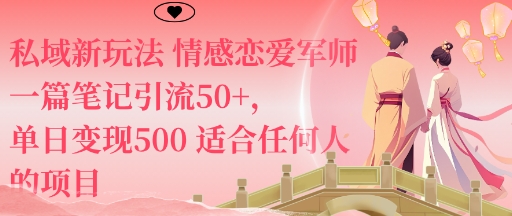 私域新玩法情感恋爱军师一篇笔记引流50+，单日变现5张适合任何人的项目-龙大资源