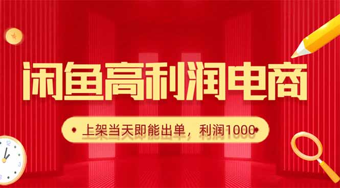 闲鱼卖爆款货源，每天利润1000，上架即出单-龙大资源