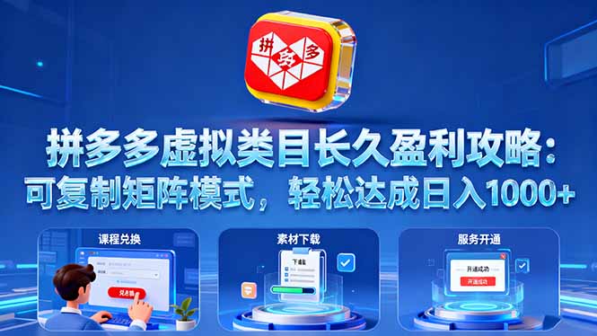 拼多多虚拟类目长久盈利攻略：可复制矩阵模式，轻松达成日入 1000+-龙大资源