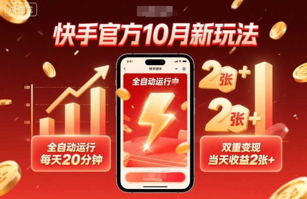 快手官方10月新玩法，全自动运行，每天20分钟，双重变现，当天收益2张+【揭秘】-龙大资源