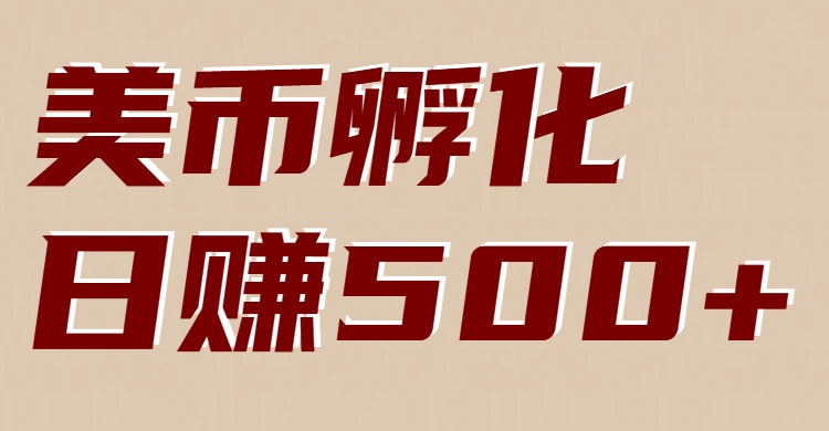 美币孵化：电脑全自动挂机赚美金，小白轻松上手-龙大资源