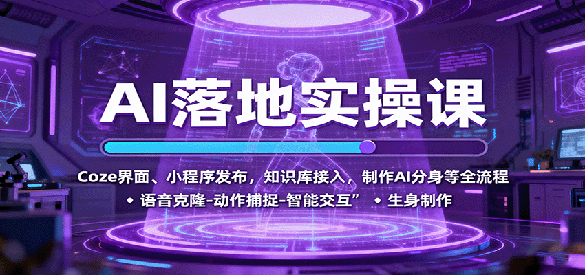 AI落地实操课：Coze界面、小程序发布，知识库接入，制作AI分身等全流程-龙大资源