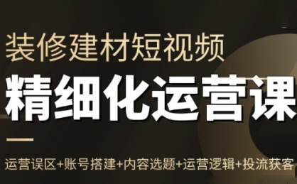 方哥·泛家居短视频精细化运营课-龙大资源