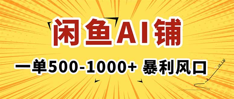 在闲鱼开AI写作店铺，一单500-1000+，暴利风口，稳定月入1-3W+-龙大资源