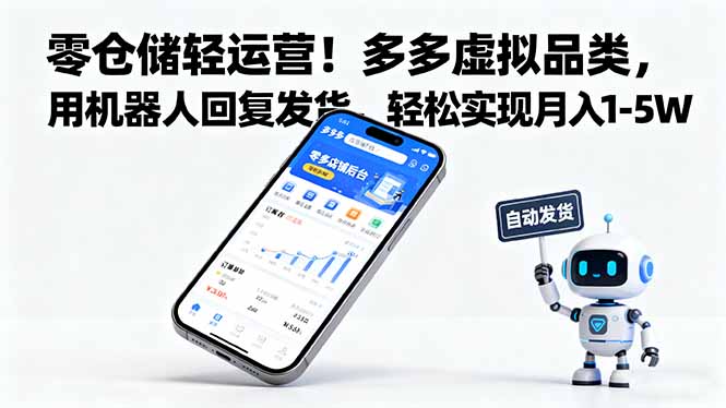 零仓储轻运营！多多虚拟品类，用机器人回复发货，轻松实现月入 1-5 W-龙大资源