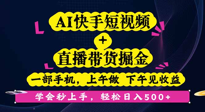 AI快手短视频+直播带货掘金，一部手机，上午做 下午见收益，学会秒上手...-龙大资源
