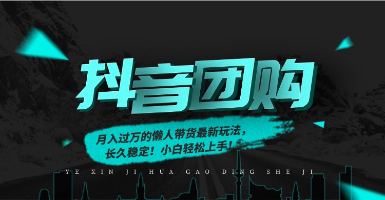 月入过万的抖音团购，懒人带货最新玩法，长久稳定！小白轻松上手！-龙大资源