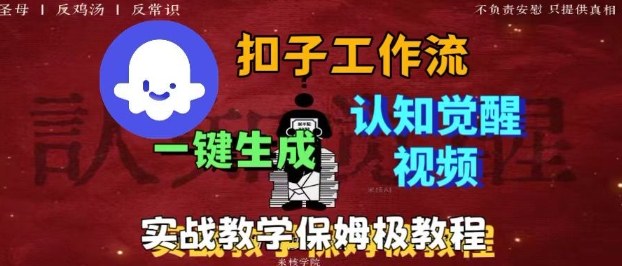 Coze扣子工作流一键生成爆火的火柴人认知觉醒人间清醒视频教程，0基础小白轻松学会搭建-龙大资源