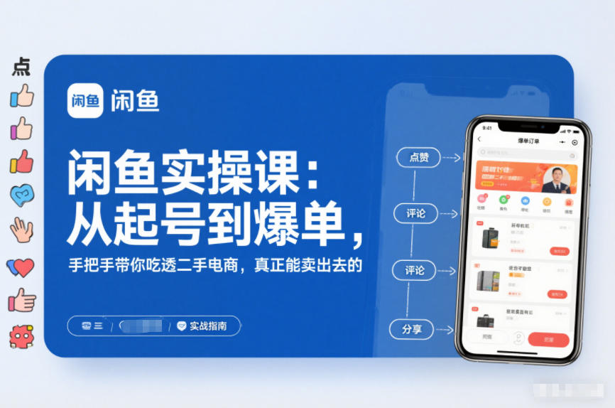 2025闲鱼无货源实操课：从起号到爆单，手把手带你吃透二手电商，真正能卖出去的实战指南-龙大资源