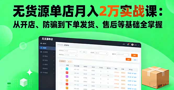 无货源单店月入2万实战课：从开店、防骗到下单发货、售后等基础全掌握-龙大资源