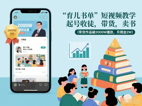 育儿书单短视频教学，起号收徒，带货，卖书(带货作品破2000W播放，月佣金2W)-龙大资源