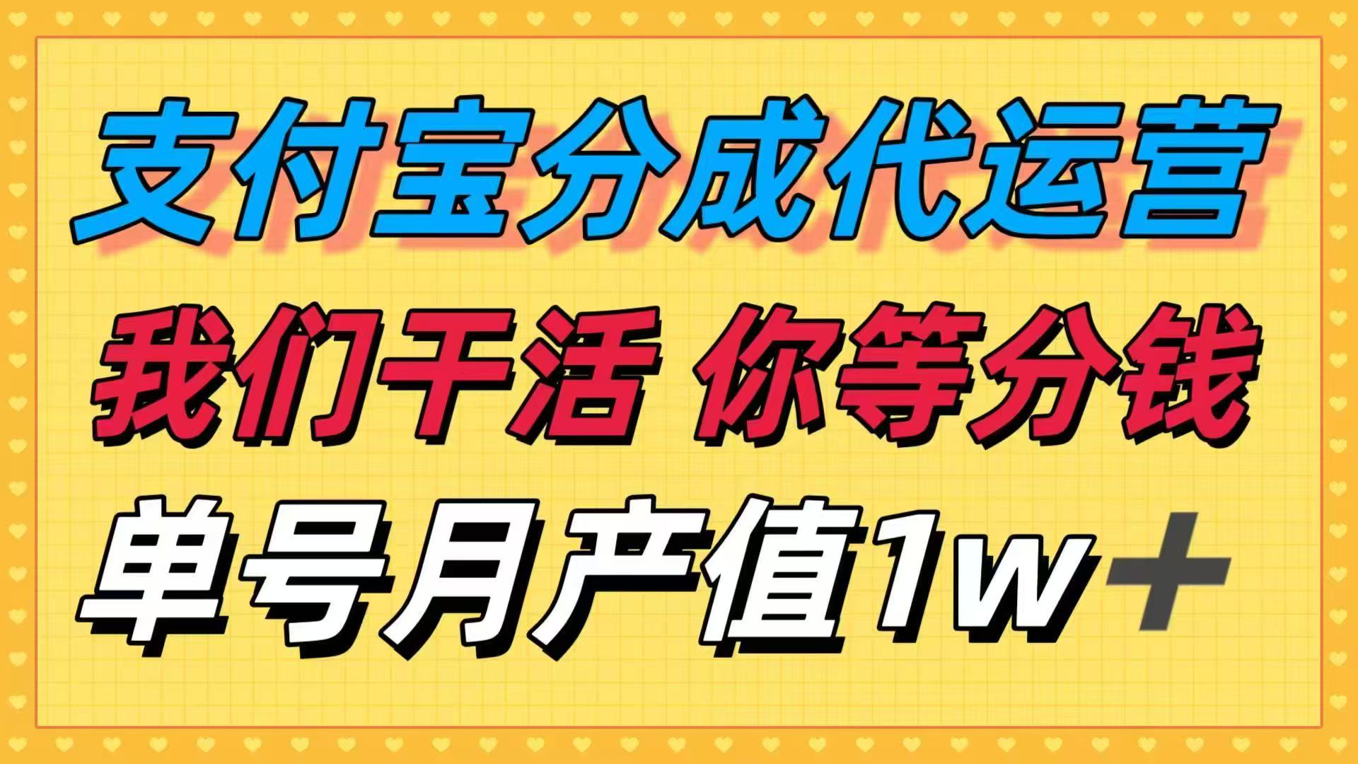 十月最强捡钱项目，支付宝分成代运营，我们干活，你等着分钱！单号月产...-龙大资源