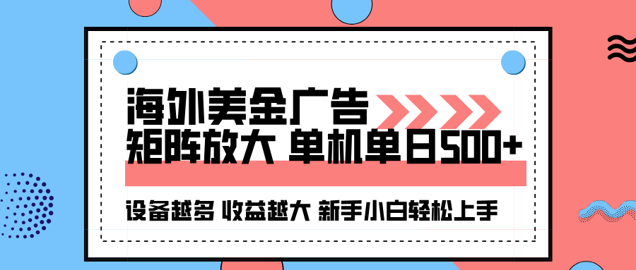 海外美金广告全自动挂机，单机单日500+可矩阵放大设备越多收益越大，新...-龙大资源