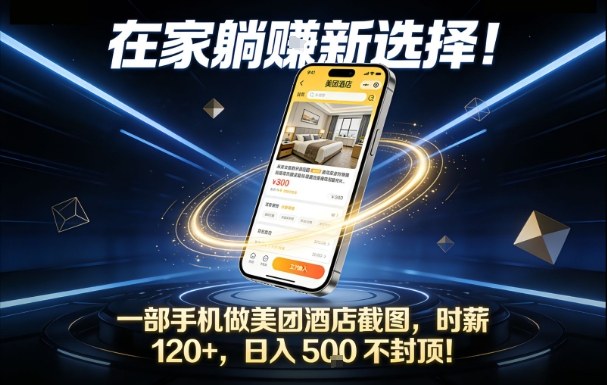 在家躺賺新选择，一部手机做美团酒店截图，时薪120+，日入5张不封顶【揭秘】-龙大资源