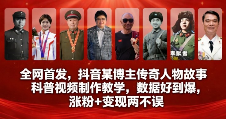 全网首发，抖音某博主传奇人物故事科普视频制作教学，数据好到爆，涨粉+变现两不误-龙大资源
