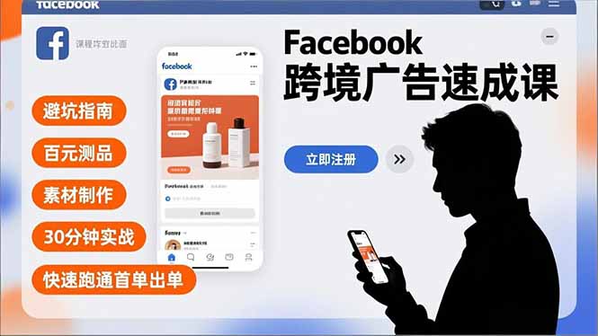 Facebook跨境广告速成课，避坑指南、百元测品、素材制作，30分钟实战，快速跑通首单出单-龙大资源