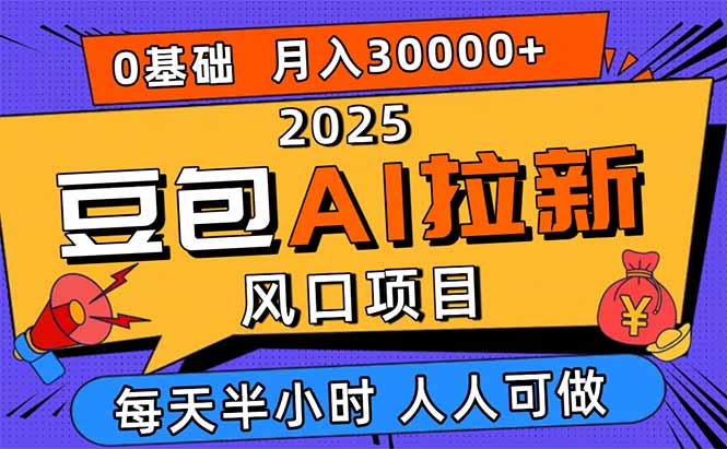 2025豆包AI拉新风口项目，0粉0基础月入3W+，新手小白轻松学会-龙大资源