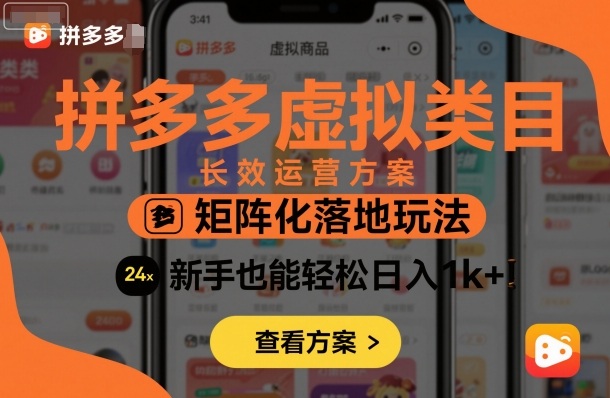 拼多多虚拟类目长效运营方案：矩阵化落地玩法，新手也能轻松日入1k+-龙大资源