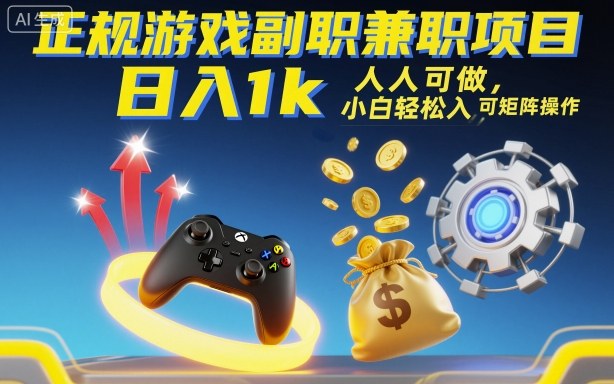 正规游戏副职兼职项目，日入1k，人人可做，小白轻松入手，可矩阵操作【揭秘】-龙大资源