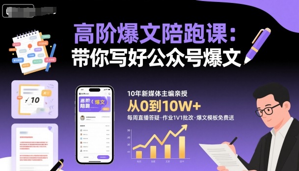 高阶爆文陪跑课，带你写好公众号爆文-龙大资源