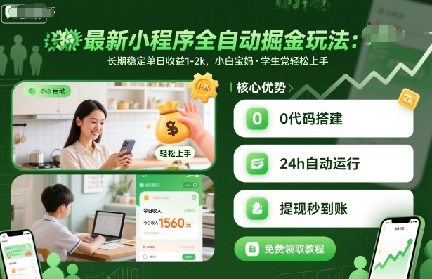 最新小程序全自动掘金玩法，长期稳定单日收益1-2k，小白宝妈，学生党轻松上手【揭秘】-龙大资源