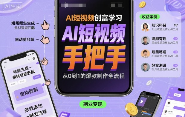 AI短视频创富学习，手把手教会你制作AI短视频-龙大资源