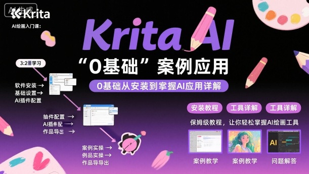 Krita AI绘画入门课，0基础从安装到案例应用krita AI使用详解-龙大资源