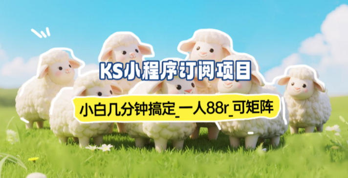 小程序订阅项目_小白几分钟搞定，一人88米，可矩阵(已测到账)-龙大资源