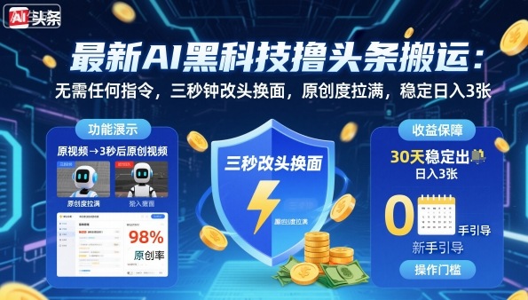 最新AI黑科技撸头条搬运，无需任何指令，三秒钟给你改头换面，原创度直接拉满，稳定日入3张【揭秘】-龙大资源