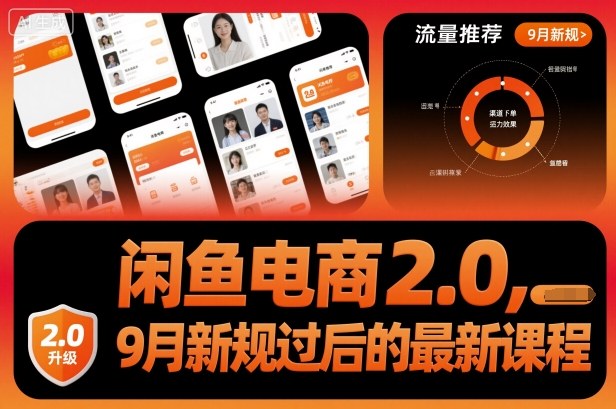 闲鱼电商2.0，9月新规过后的最新课程-龙大资源