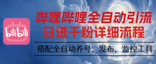 哔哩哔哩全自动引流，一个视频裂变100个矩阵玩法，搭配全自动养号，发布，监控工具【揭秘】-龙大资源