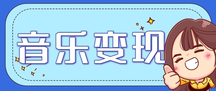 音乐号赚钱攻略新玩法：操作简单，一天3张，每天2小时(附详细操作教程)-龙大资源