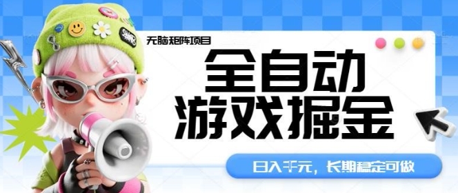 全自动游戏掘金无脑矩阵项目，日入多张，长期稳定可做，真正的睡后收入项目【揭秘】-龙大资源