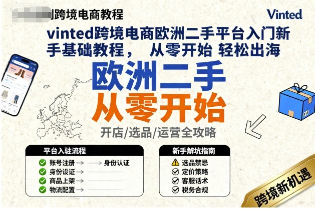 vinted跨境电商欧洲二手平台入门新手基础教程，从零开始轻松出海-龙大资源