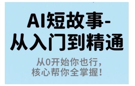AI短故事从入门到精通，从0开始你也行，核心帮你全掌握-龙大资源