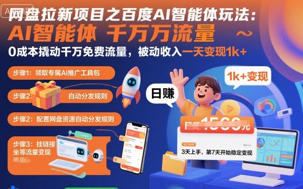 网盘拉新项目之百度Ai智能体玩法，0成本撬动千万免费流量，被动收入，一天变现1k+-龙大资源