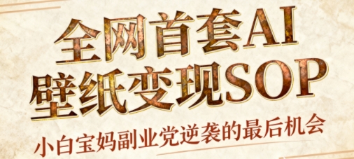 AI+国潮+招财+壁纸，每天三分钟，爆卖一整个冬天，不费脑，轻松矩阵十个号日入1k+-龙大资源