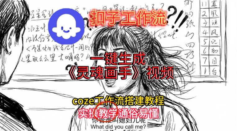 灵魂画手视频扣子工作流搭建教程2025保姆级教程，Coze工作流一键搭建，直接生成灵魂画手风格视频-龙大资源