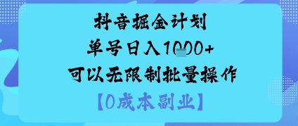 抖音掘金计划单号日入多张+可以无限制批量操作，邪修玩法-龙大资源