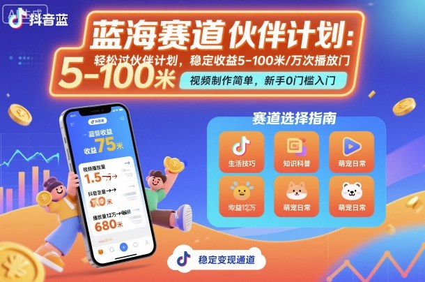 抖音蓝海赛道，轻松过伙伴计划，视频制作简单，万次播放收益在5-100米，稳定收益-龙大资源